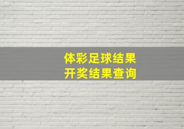 体彩足球结果 开奖结果查询